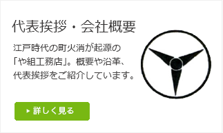 代表挨拶・会社概要