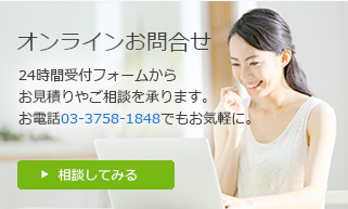 オンラインお問合せ