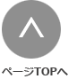 ページTOPへ