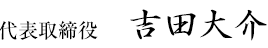 代表取締役 吉田大祐
