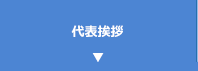 代表挨拶・経営理念
