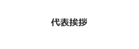 代表挨拶・経営理念