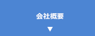 代表挨拶・経営理念