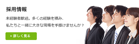 採用情報