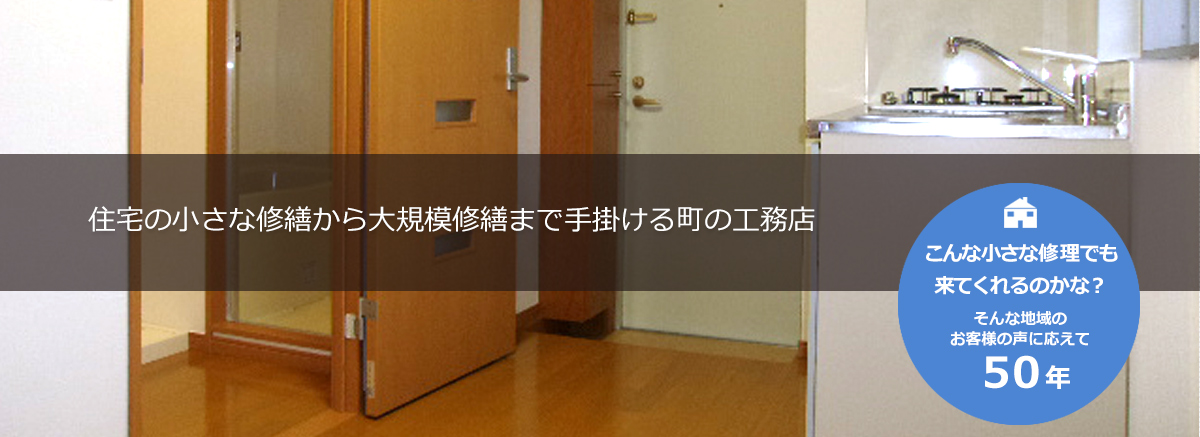 住宅の小さな修正から大規模修繕まで手掛ける町の工務店