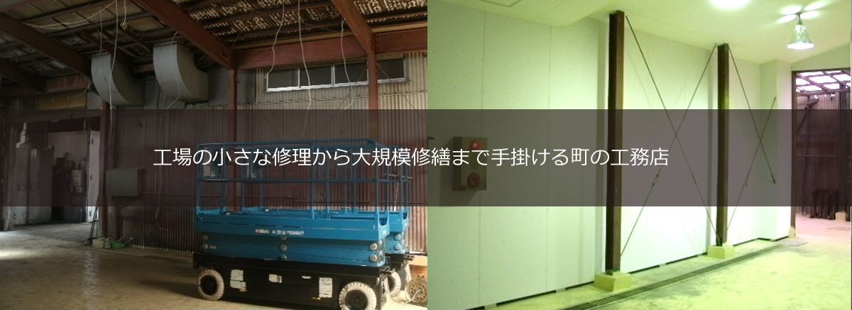 工場の小さな修理から大規模修繕まで手掛ける町の工務店