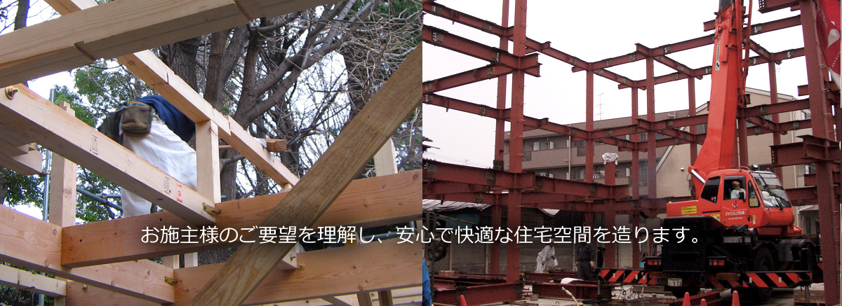 お施主様のご要望を理解し、安心で快適な住宅空間を造ります。