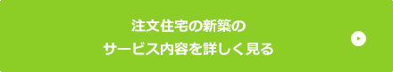 注文住宅の新築のサービス内容を詳しく見る