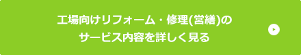 工場向けリフォーム・修理（営繕）のサービス内容を詳しく見る