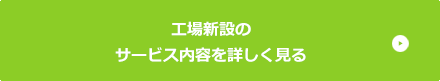 工場新設のサービス内容を詳しく見る