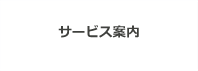 サービス案内