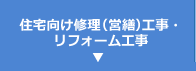 住宅向け修理（営繕）工事・リフォーム工事