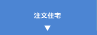 注文住宅