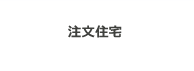 注文住宅