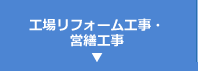 工場リフォーム工事・営繕工事