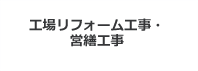 工場リフォーム工事・営繕工事