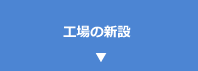 工場の新設