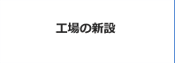 工場の新設