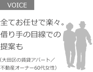 全てお任せで楽々。借り手の目線での提案も（大田区の賃貸アパート／  不動産オーナー60代女性）