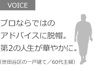 プロならではのアドバイスに脱帽。第２の人生が華やかに。（世田谷区の一戸建て／60代主婦）